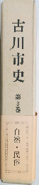 古川市史　第3巻　自然・民俗