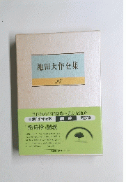 池田大作全集 27「撰時抄」講義