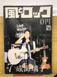 風とロック　７月号　成海璃子