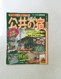 公共の宿