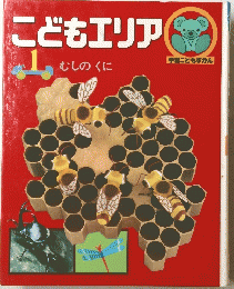 こどもエリア　1　むしのくに