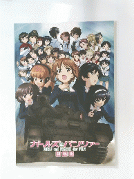 ガールズ&パンツァー GIRLS und PANAER der FILM 劇場版