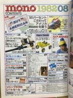 モノ・マガジン　1982年08月号