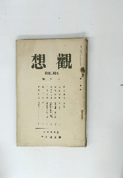 想觀　號月三
