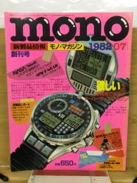 モノ・マガジン　1982年7月号創刊号