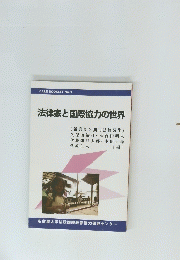 CALE BOOKLET No.3　法律家と国際協力の世界