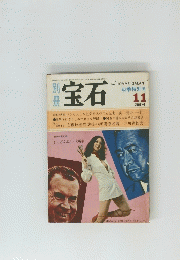 宝石 秋季特別号 11月号