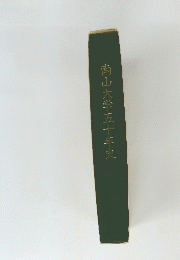 南山大学五十年史