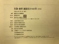 講談社の100年 年表・資料 DVD
