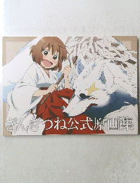 ぎんぎつね公式原画集