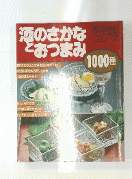 酒のさかなとおつまみ 1000種
