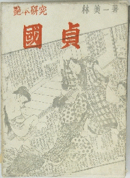 國貞