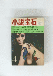 小説宝石　昭和45年4月1日発行