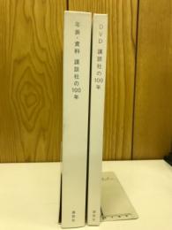 講談社の100年 年表・資料 DVD