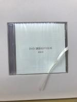 講談社の100年 年表・資料 DVD