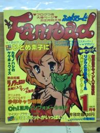 ふぁんろーど　1982年1月号