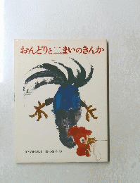 おんどりと二まいのきんか