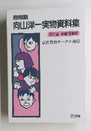 向山洋一実物資料集