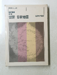 UNION ATLAS　世界/日本地図