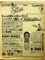 オリーブ　8号 1982年9月18日