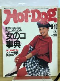ホットドッグプレス　1983年79号　女の子事典
