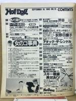 ホットドッグプレス　1983年79号　女の子事典