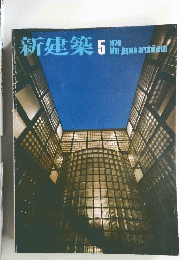 新建築 1979年5月号