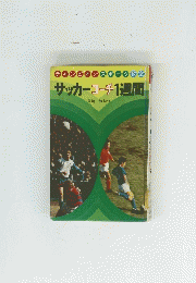 サッカーコーチ1週間  宮崎一弥監修
