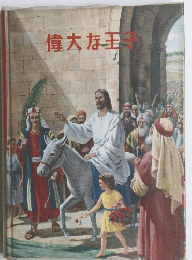 偉大な王子