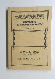 つながり小辞典