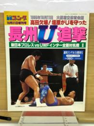 週刊ゴング　１９９５年１０月３１日増刊　長州Ｕ追撃