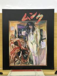 ムンク展 : 画家とモデルたち 図録