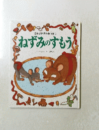 日本と世界のおはなし　 ねずみのすもう