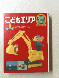 こどもエリア　6　のりもののくに