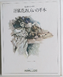洋風花あしらいの手本