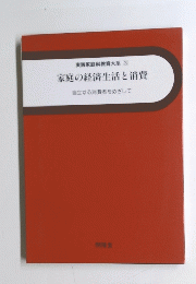 家庭の経済生活と消費　