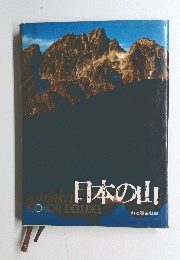 日本の山　