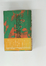 庶民の戦後　