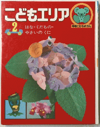 こどもエリア　2 はな・くだもの・やさいの　くに