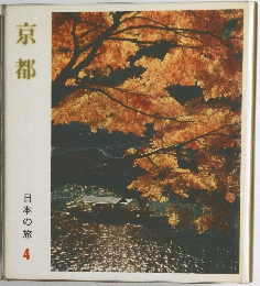 京都　日本の旅 4