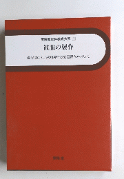 実践家庭科教育大系 7　被服の製作