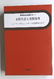 実践家庭科教育大系 21号 家庭生活と情報処理