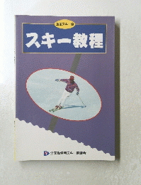 スキー教程