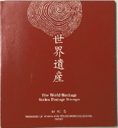 世界遺産