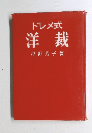 ドレメ式洋裁