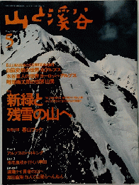 山と渓谷　1995年5月号