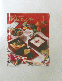 おいしい!楽しい!役に立つ!おべんとカレンダー　1月