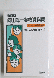 向山洋一実物資料集