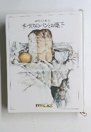 はじめてでも失敗しない手づくりのパンとお菓子