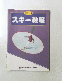 全国スキー協　スキー教程